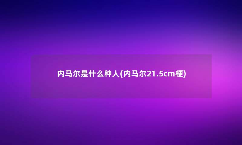 内马尔是什么种人(内马尔21.5cm梗)