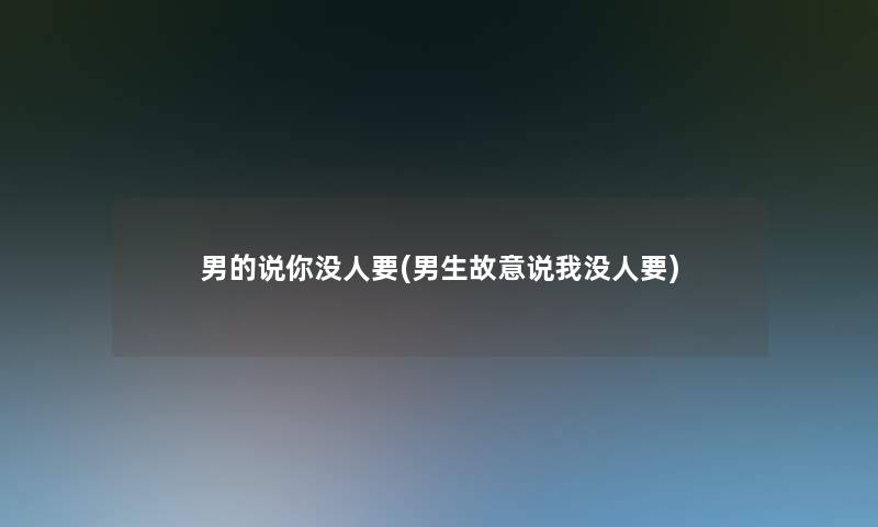 男的说你没人要(男生故意说我没人要)