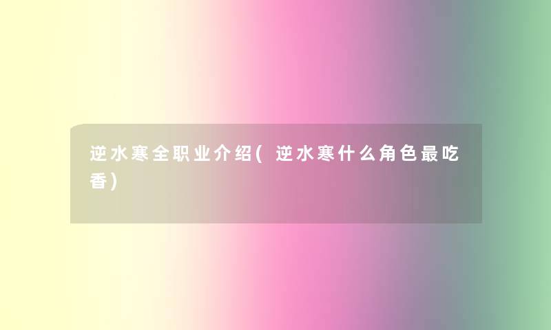 逆水寒全职业介绍(逆水寒什么角色吃香)
