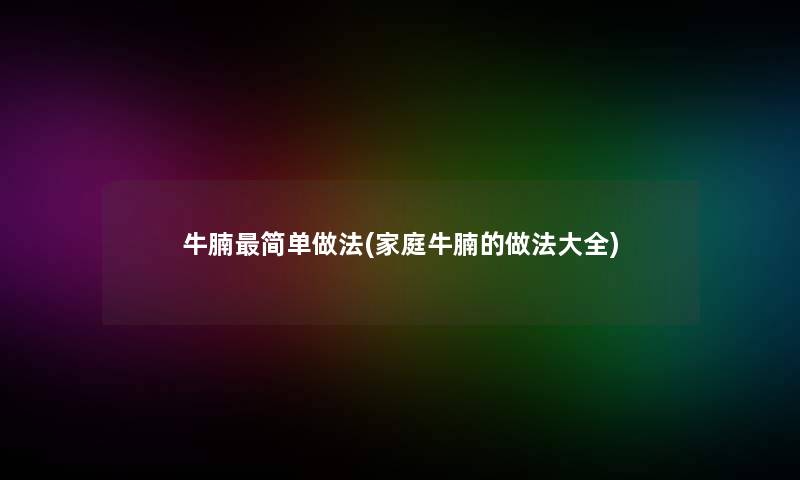 牛腩简单做法(家庭牛腩的做法大全)