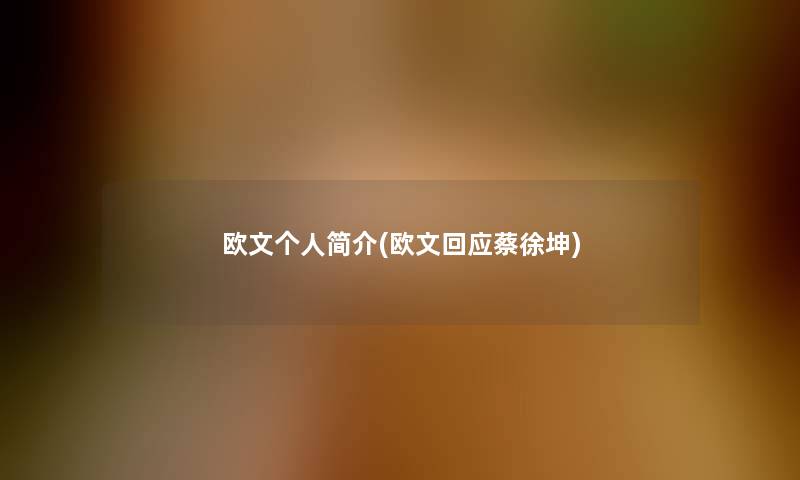 欧文个人简介(欧文回应蔡徐坤)