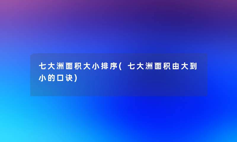 七大洲面积大小排序(七大洲面积由大到小的口诀)