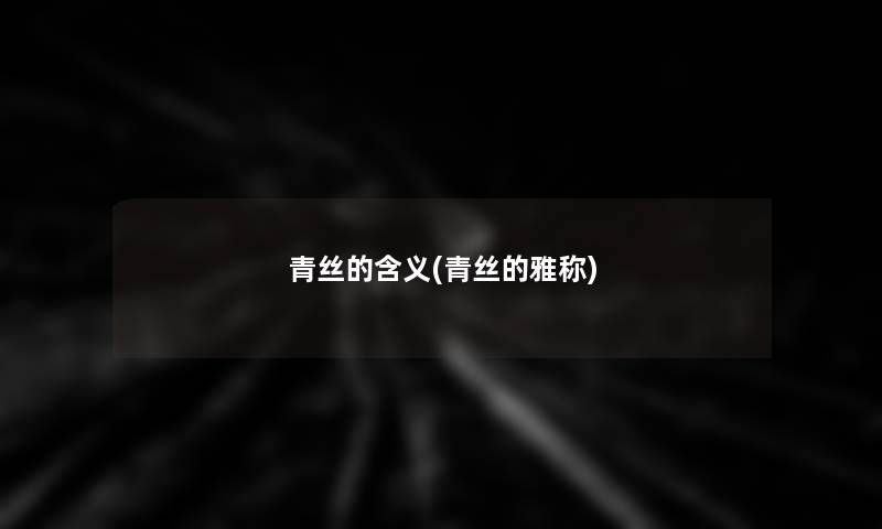 青丝的含义(青丝的雅称)