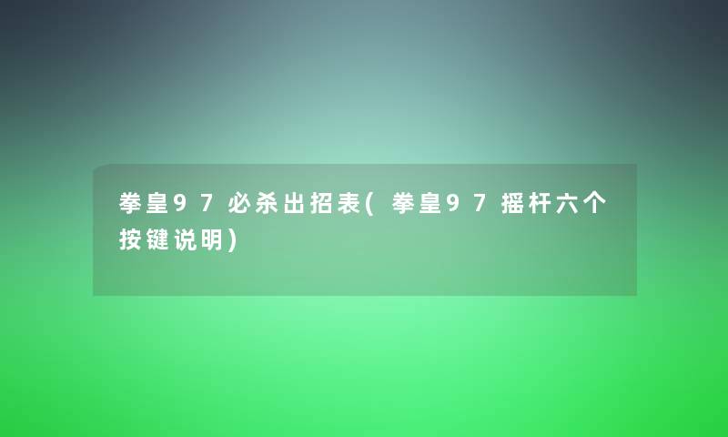 拳皇97必杀出招表(拳皇97摇杆六个按键说明)
