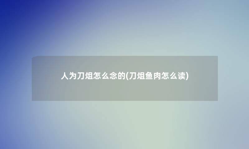 人为刀俎怎么念的(刀俎鱼肉怎么读)