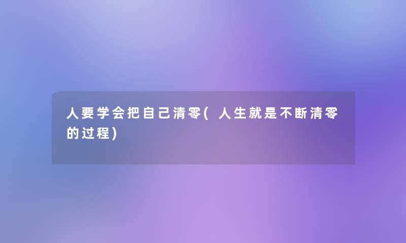 人要学会把自己清零(人生就是不断清零的过程)