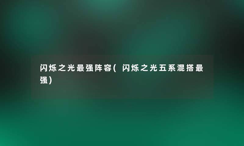 闪烁之光强阵容(闪烁之光五系混搭强)