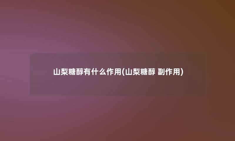 山梨糖醇有什么作用(山梨糖醇 副作用)