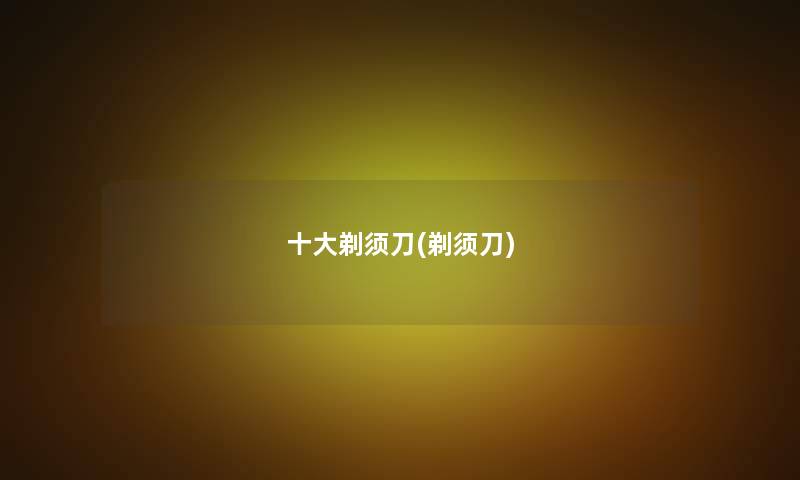一些剃须刀(剃须刀)
