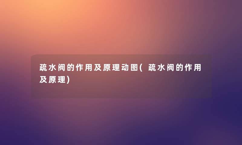 疏水阀的作用及原理动图(疏水阀的作用及原理)