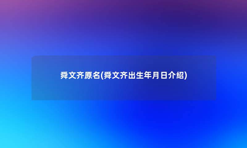 舜文齐原名(舜文齐出生年月日介绍)