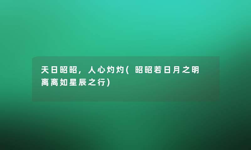 天日昭昭,人心灼灼(昭昭若日月之明 离离如星辰之行)