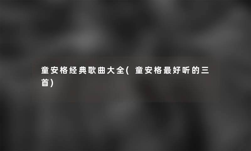 童安格经典歌曲大全(童安格好听的三首)