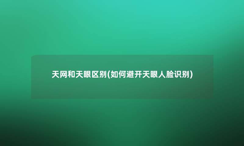 天网和天眼区别(如何避开天眼人脸识别)