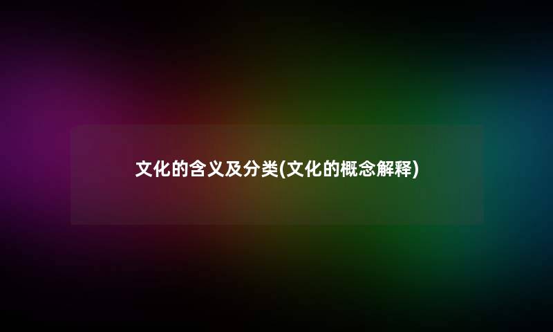文化的含义及分类(文化的概念解释)