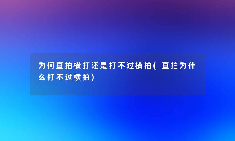 为何直拍横打还是打不过横拍(直拍为什么打不过横拍)