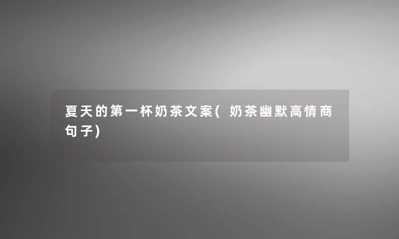 夏天的第一杯奶茶文案(奶茶幽默高情商句子)