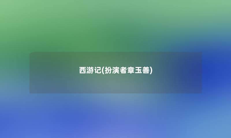 西游记(扮演者章玉善)