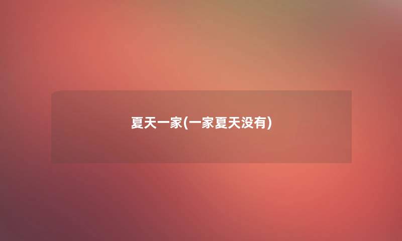 夏天一家(一家夏天没有)