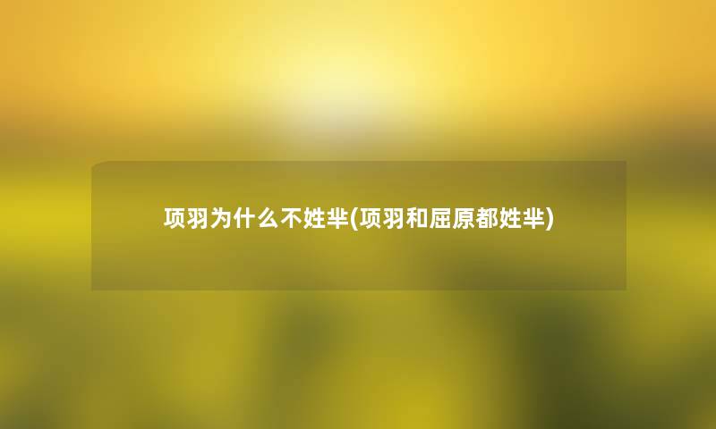 项羽为什么不姓芈(项羽和屈原都姓芈)