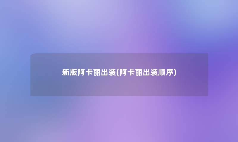 新版阿卡丽出装(阿卡丽出装顺序)
