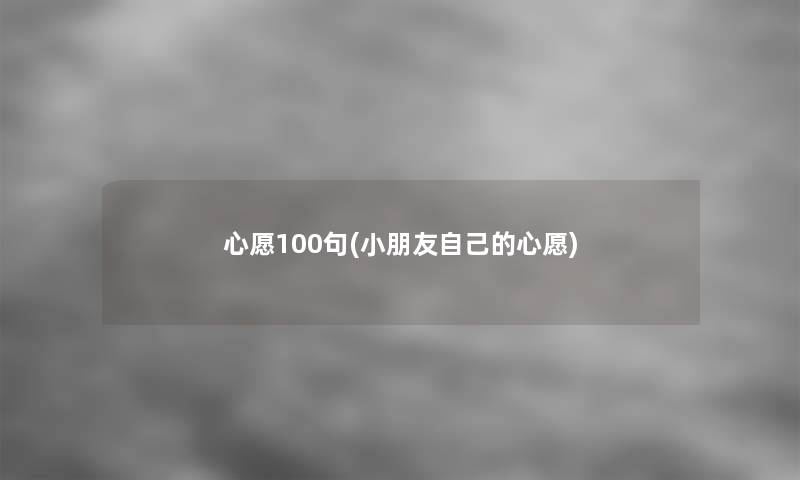 心愿几句(小朋友自己的心愿)