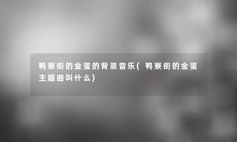 鸭寮街的金蛋的音乐(鸭寮街的金蛋主题曲叫什么)