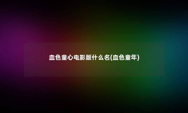 血色童心电影版什么名(血色童年)