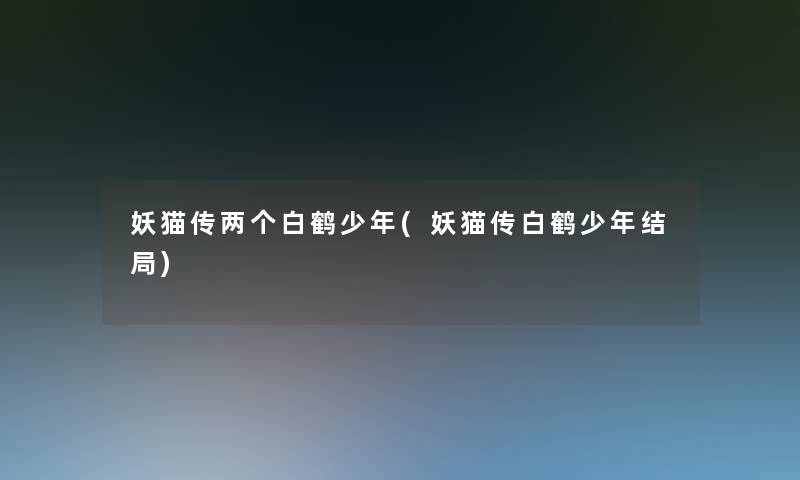 妖猫传两个白鹤少年(妖猫传白鹤少年结局)
