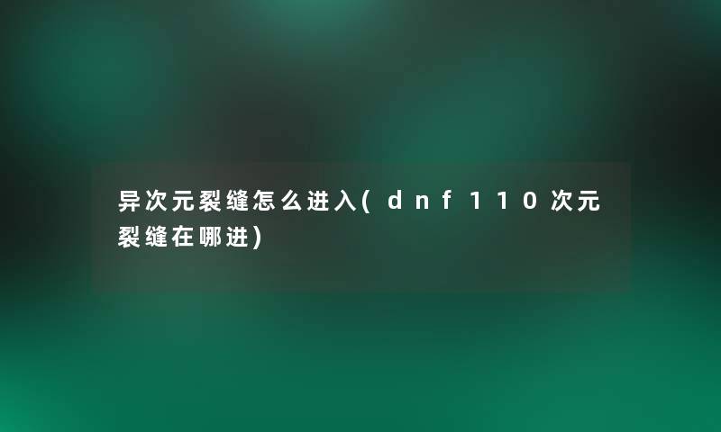 异次元裂缝怎么进入(dnf110次元裂缝在哪进)