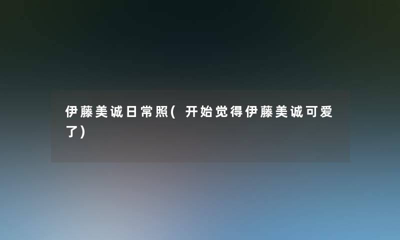 伊藤美诚日常照(开始觉得伊藤美诚可爱了)