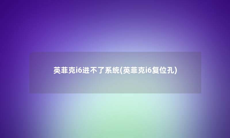 英菲克i6进不了系统(英菲克i6复位孔)