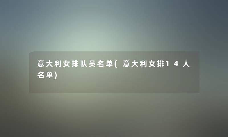 意大利女排队员名单(意大利女排14人名单)