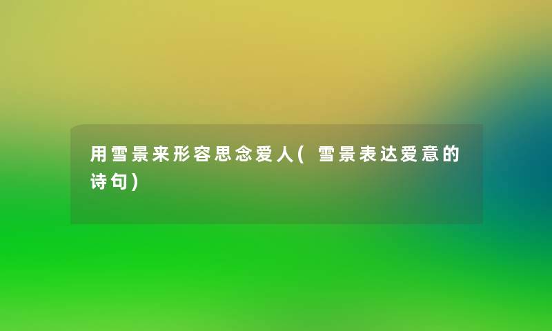 用雪景来形容思念爱人(雪景表达爱意的诗句)
