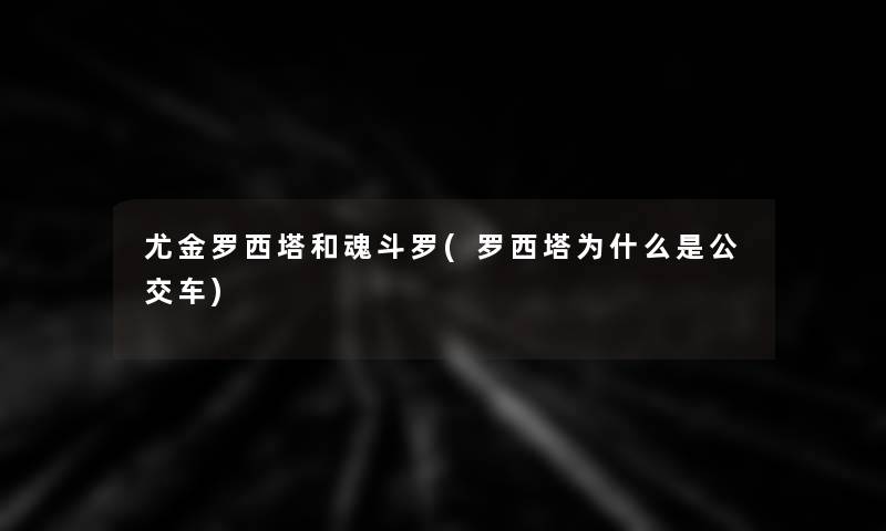 尤金罗西塔和魂斗罗(罗西塔为什么是公交车)