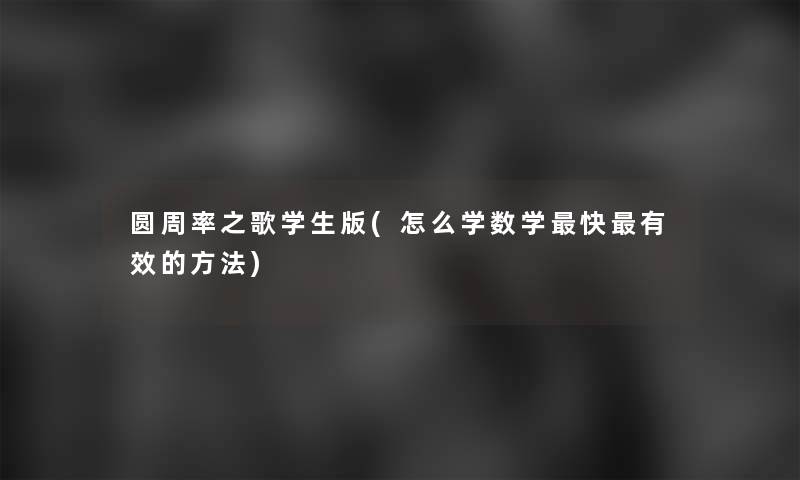 圆周率之歌学生版(怎么学数学快有效的方法)