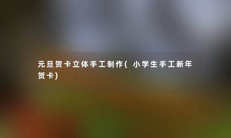 元旦贺卡立体手工制作(小学生手工新年贺卡)
