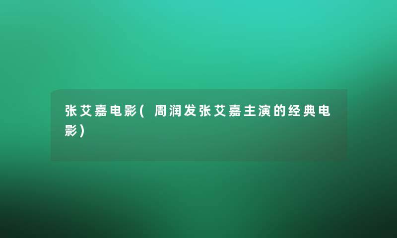 张艾嘉电影(周润发张艾嘉主演的经典电影)