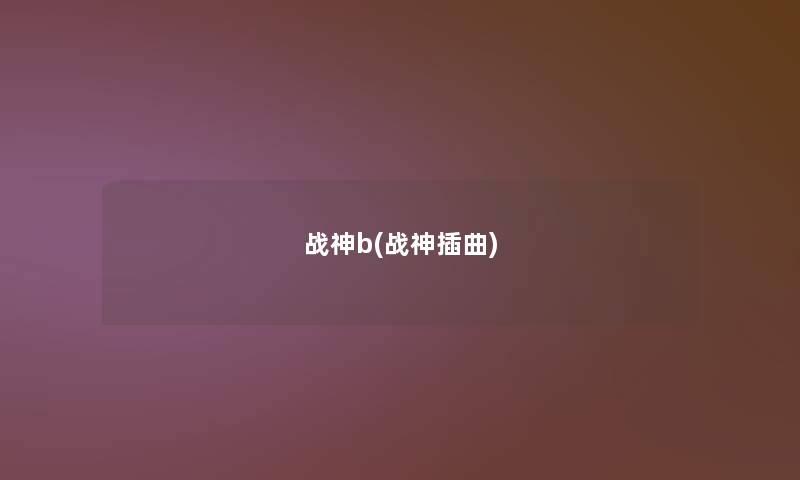 战神b(战神插曲)