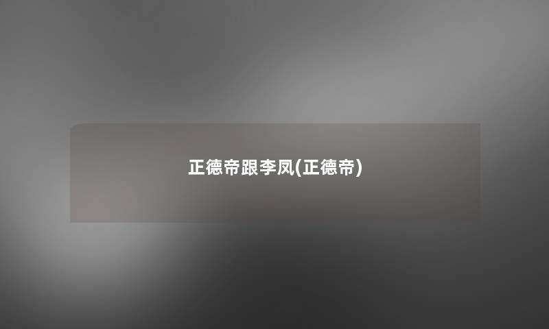 正德帝跟李凤(正德帝)
