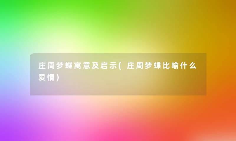 庄周梦蝶寓意及启示(庄周梦蝶比喻什么爱情)