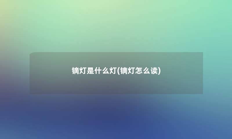 镝灯是什么灯(镝灯怎么读)