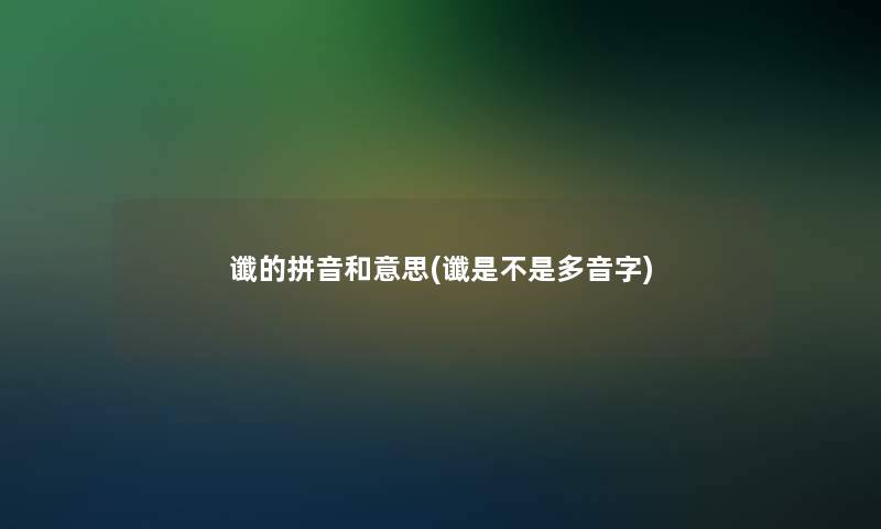 谶的拼音和意思(谶是不是多音字)