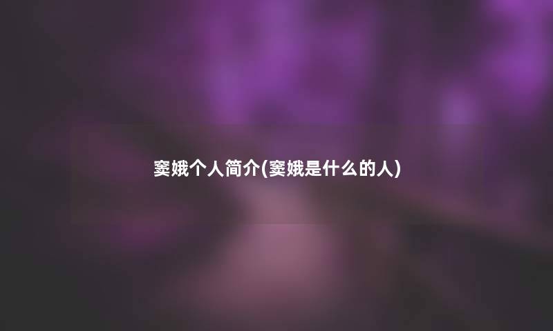 窦娥个人简介(窦娥是什么的人)