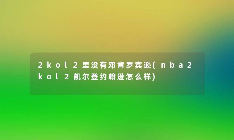 2kol2里没有邓肯罗宾逊(nba2kol2凯尔登约翰逊怎么样)