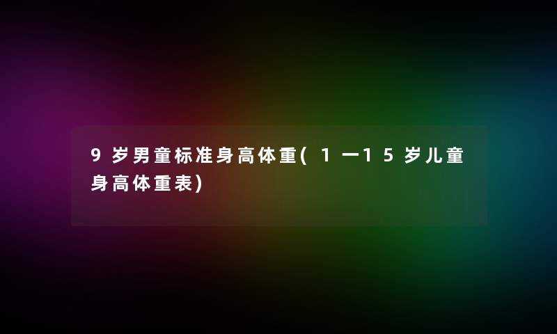 9岁男童标准身高体重(1一15岁儿童身高体重表)