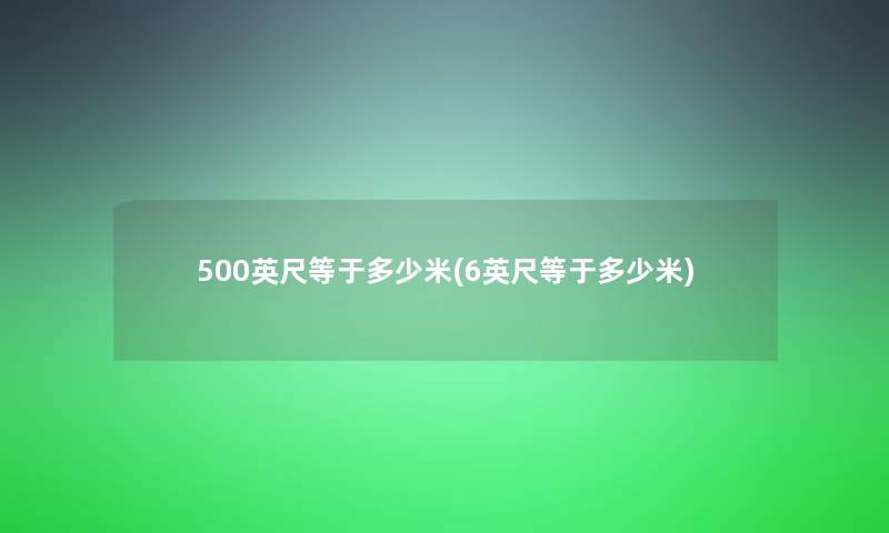 500英尺等于多少米(6英尺等于多少米)