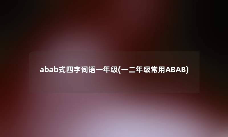 abab式四字词语一年级(一二年级常用ABAB)