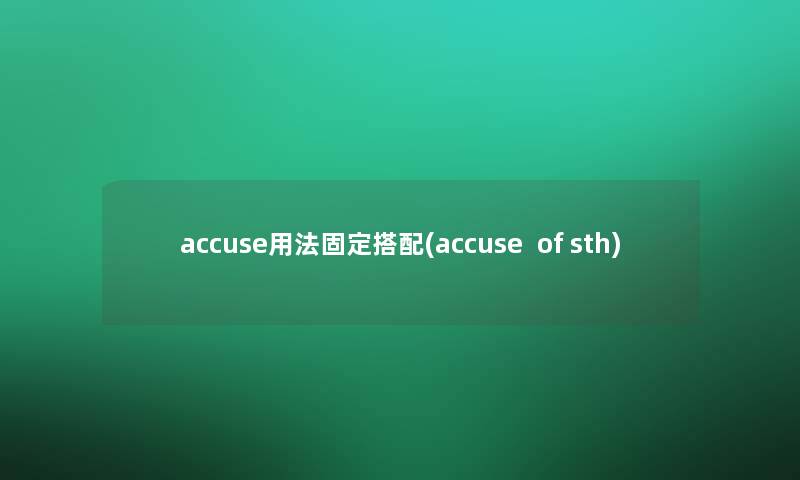 accuse用法固定搭配(accuse  of sth)