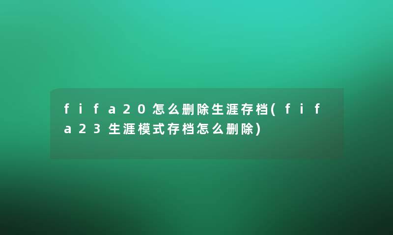 fifa20怎么删除生涯存档(fifa23生涯模式存档怎么删除)